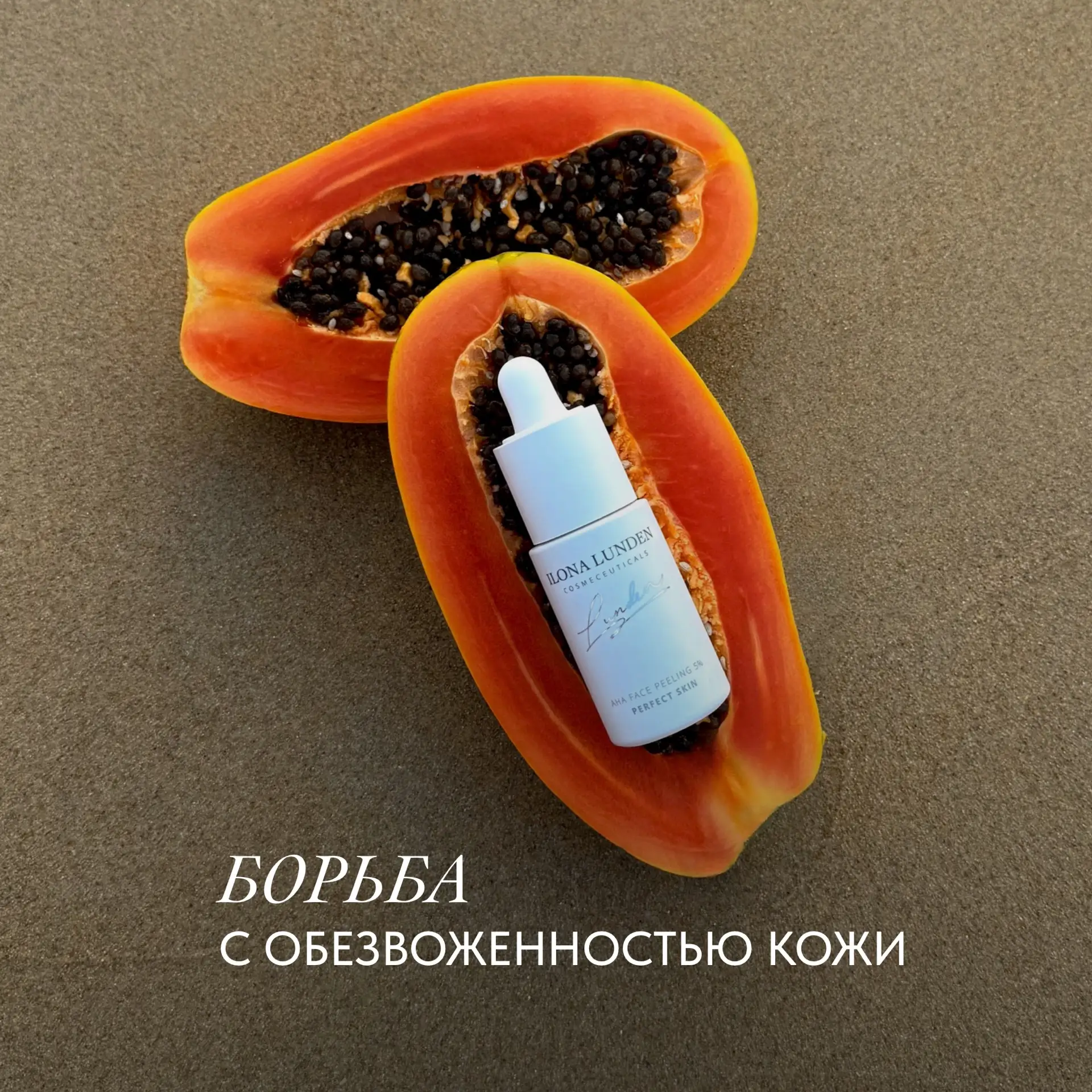 БОРЬБА С ОБЕЗВОЖЕННОСТЬЮ КОЖИ