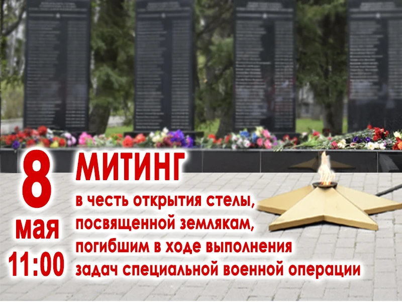 Уважаемые земляки, завтра, 8 мая в 11-00 в Парке Победы состоится митинг в честь открытия стелы, пос