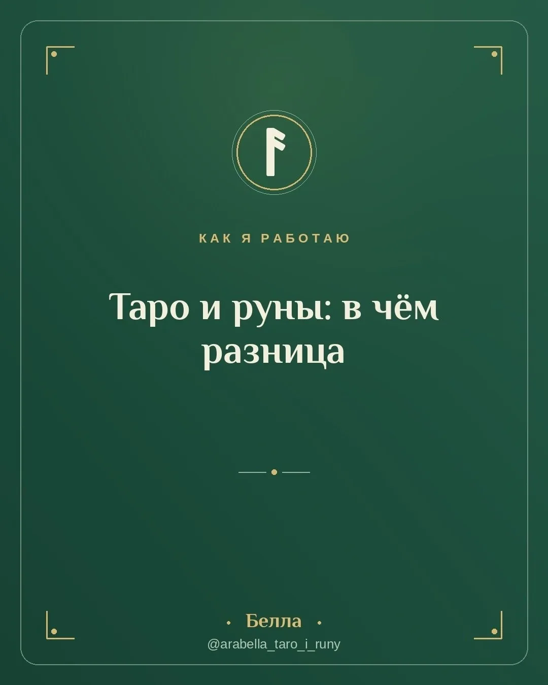 Чем таро отличается от рун в работе
