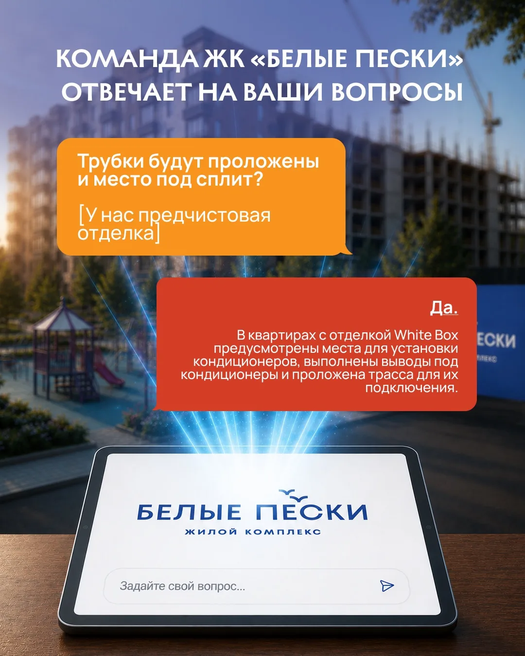 💬 Продолжаем отвечать на ваши вопросы!

Ловите очередную подборку ответов от команды ЖК «Белые Песк