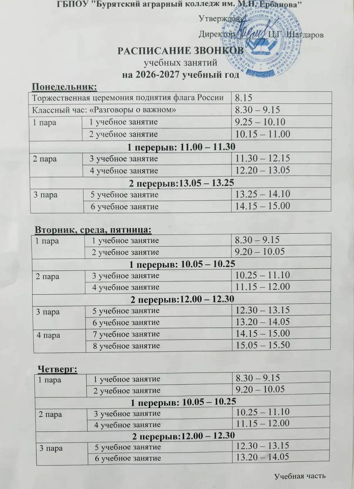 🔔Расписание звонков