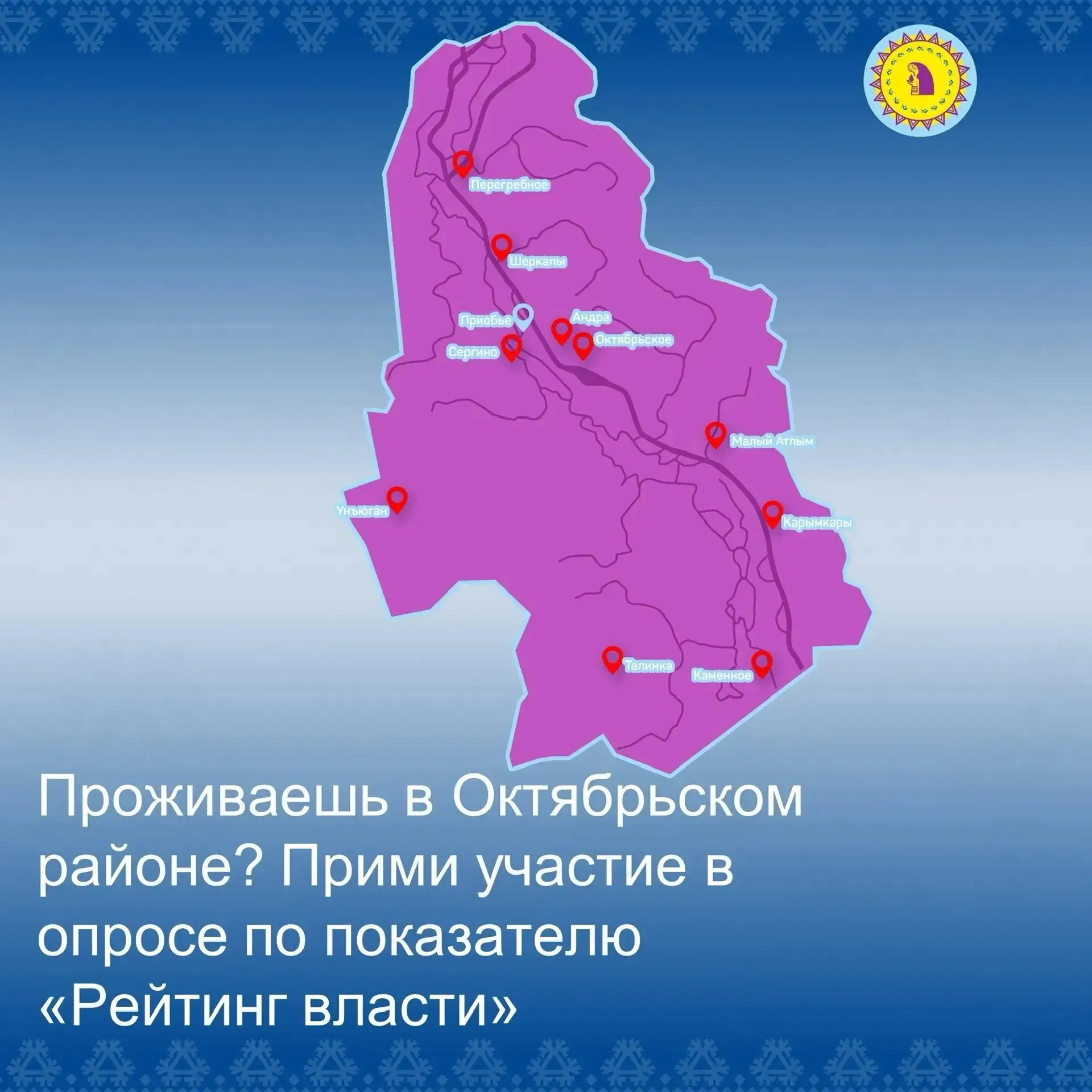 ОПРОС ДЛЯ ЖИТЕЛЕЙ ОКТЯБРЬСКОГО РАЙОНА «РЕЙТИНГ ВЛАСТИ ЗА 2025 ГОД»