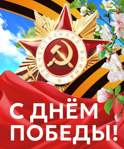 🌟🕊️С Днём Победы!🕊️🌟