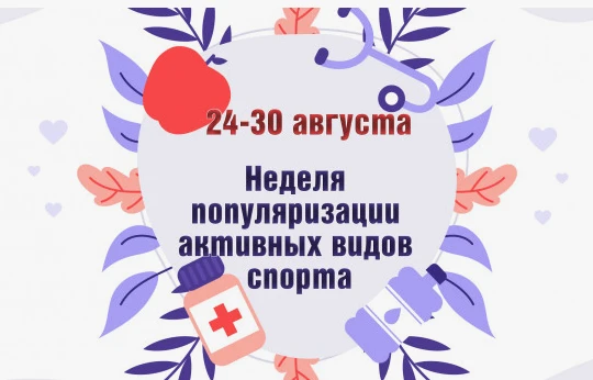 С 24 – 30 августа проходит Неделя популяризации активных видов спорта!!!