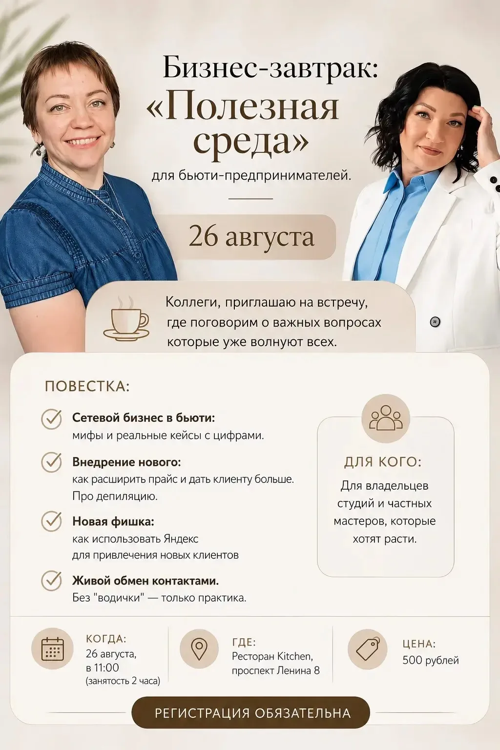 Бизнес-завтрак: «Полезная среда» для бьюти-предпринимателей. 26 августа.