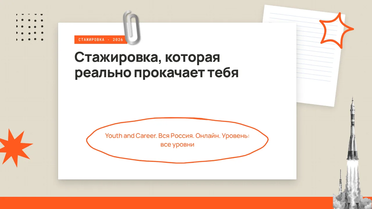 🇷🇺 Стажировка, которая реально прокачает тебя