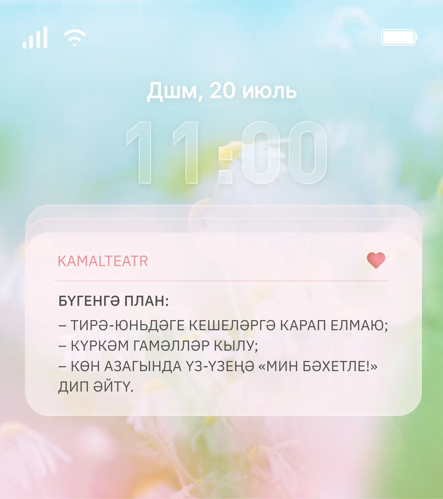 Яңа атнага аяк бастык. Без тәкъдим иткән план белән яшик!😍

Яратып, Камал театры.