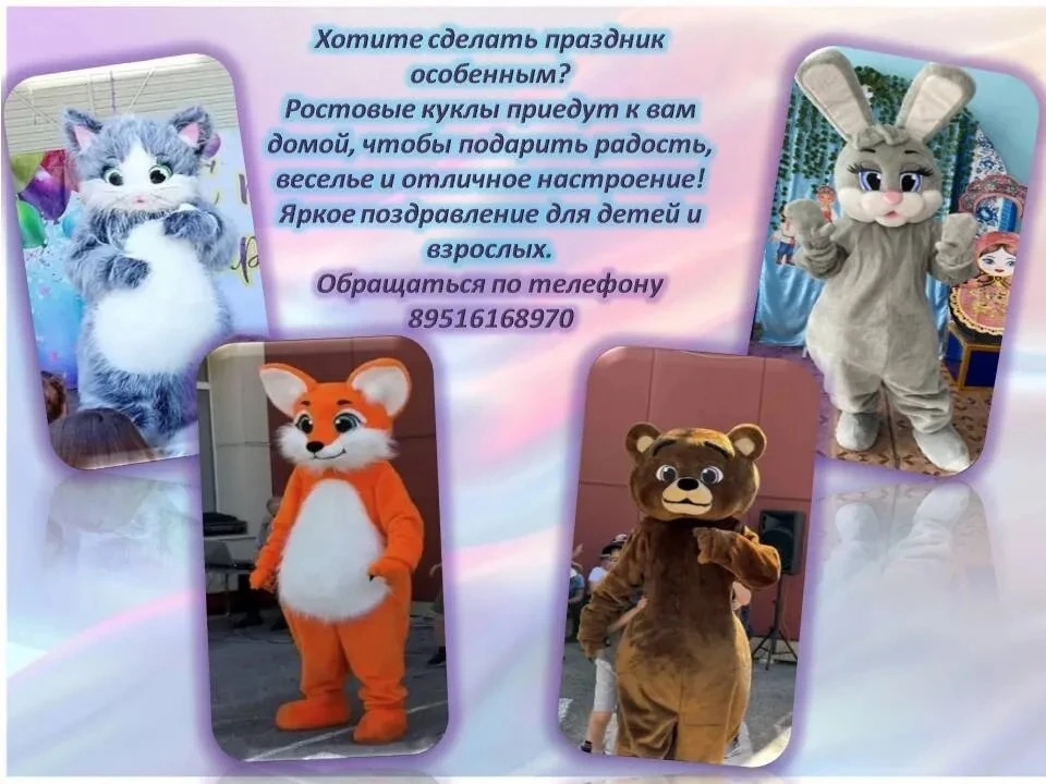 🌈Порадуй своих близких  и родных оригинальным поздравлением!
🐻Выезжаем на любое мероприятие.
🐰О