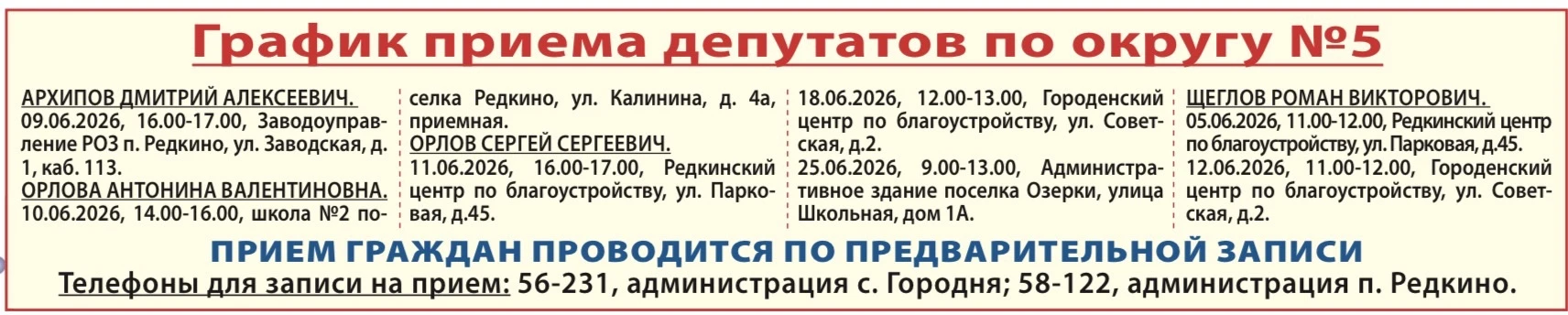 График приема депутатов на июнь