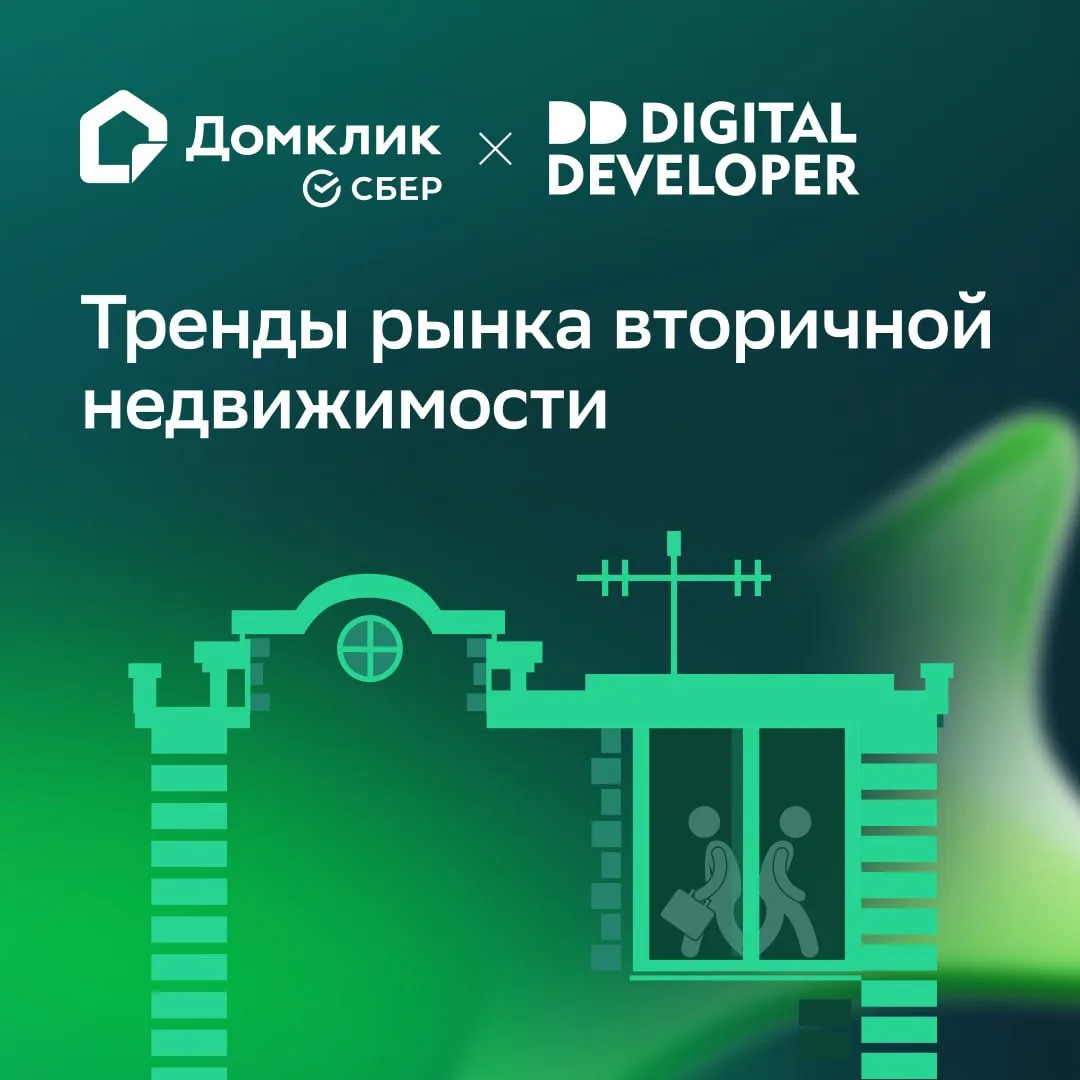 Как цифровизация меняет рынок вторичной недвижимости?

Вместе с Digital Developer мы выпустили мощны