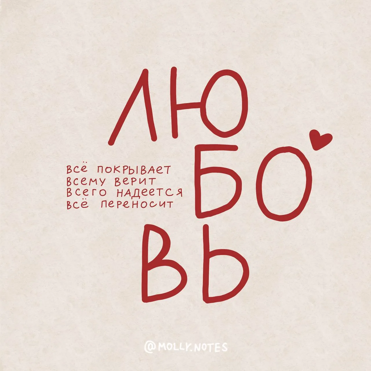 1 Коринфянам 3:14❤

@molly_notes