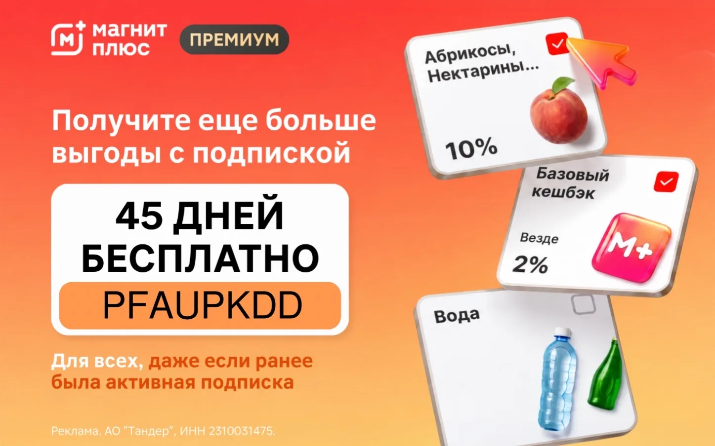 Магнит Плюс Премиум