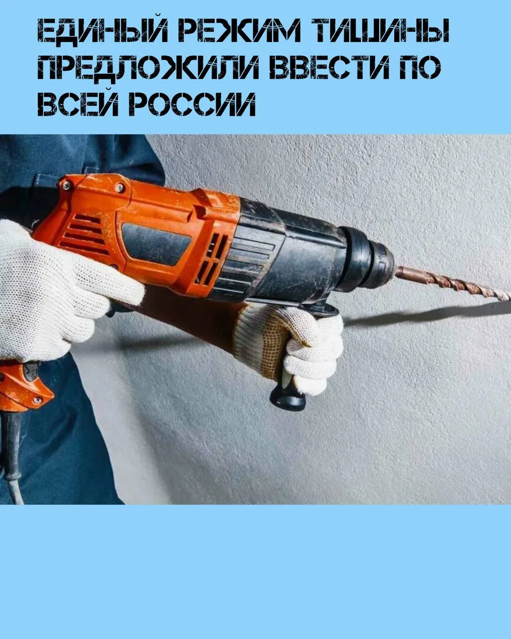 В Госдуму внесли законопроект о запрете шумных строительных и ремонтных работ с 22:00 д...