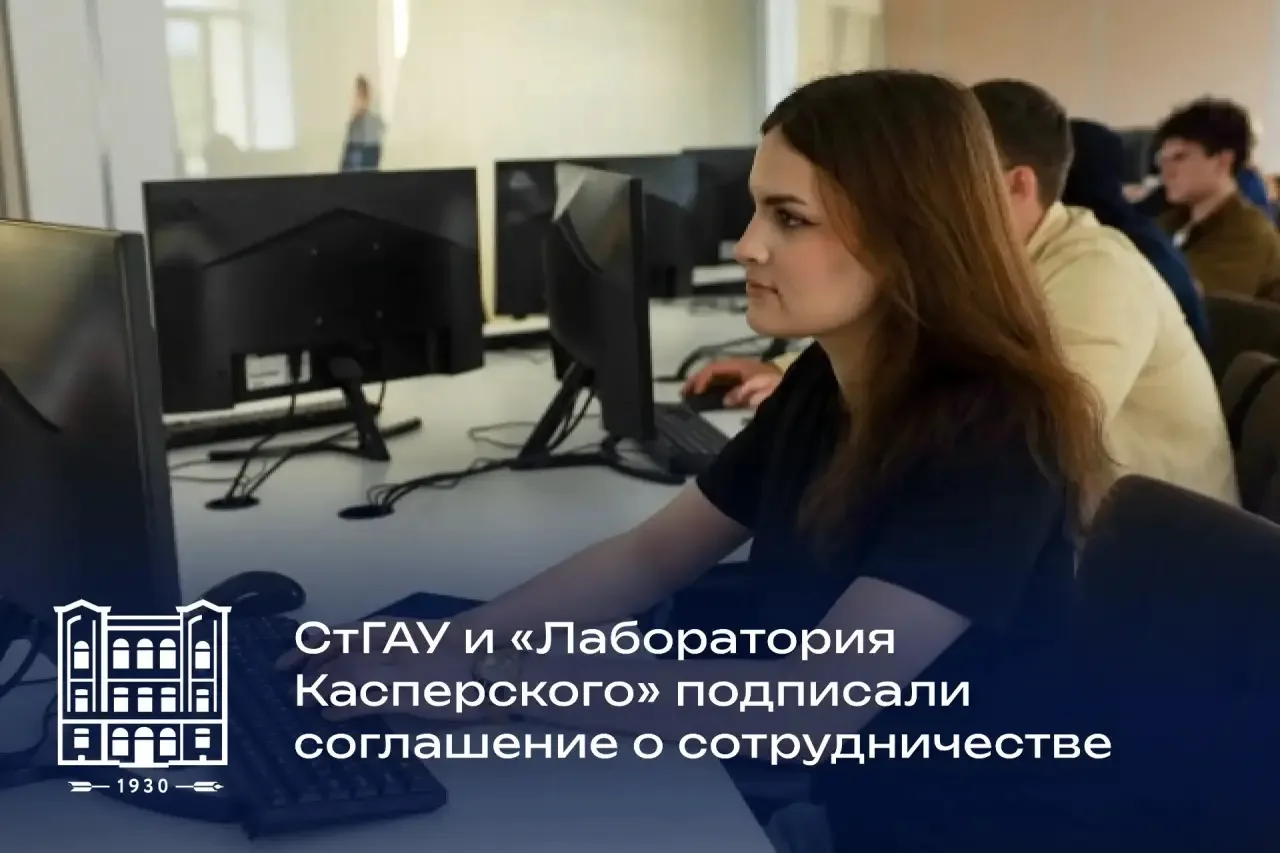 СтГАУ и «Лаборатория Касперского» — стратегическое партнёрство! 🔐💻