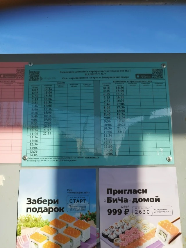 Добрый день. Администрация МУПАТ, обратите внимание на расписание, указано неверно. Ост...