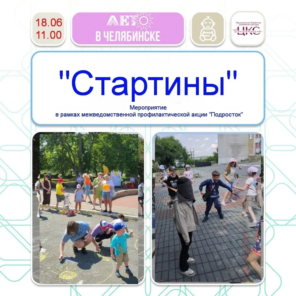 Стартины

🏃‍♀️ 18 июня в 11:00 ДК «Сосновка» приглашает принять участие в спортивных соревнованиях 