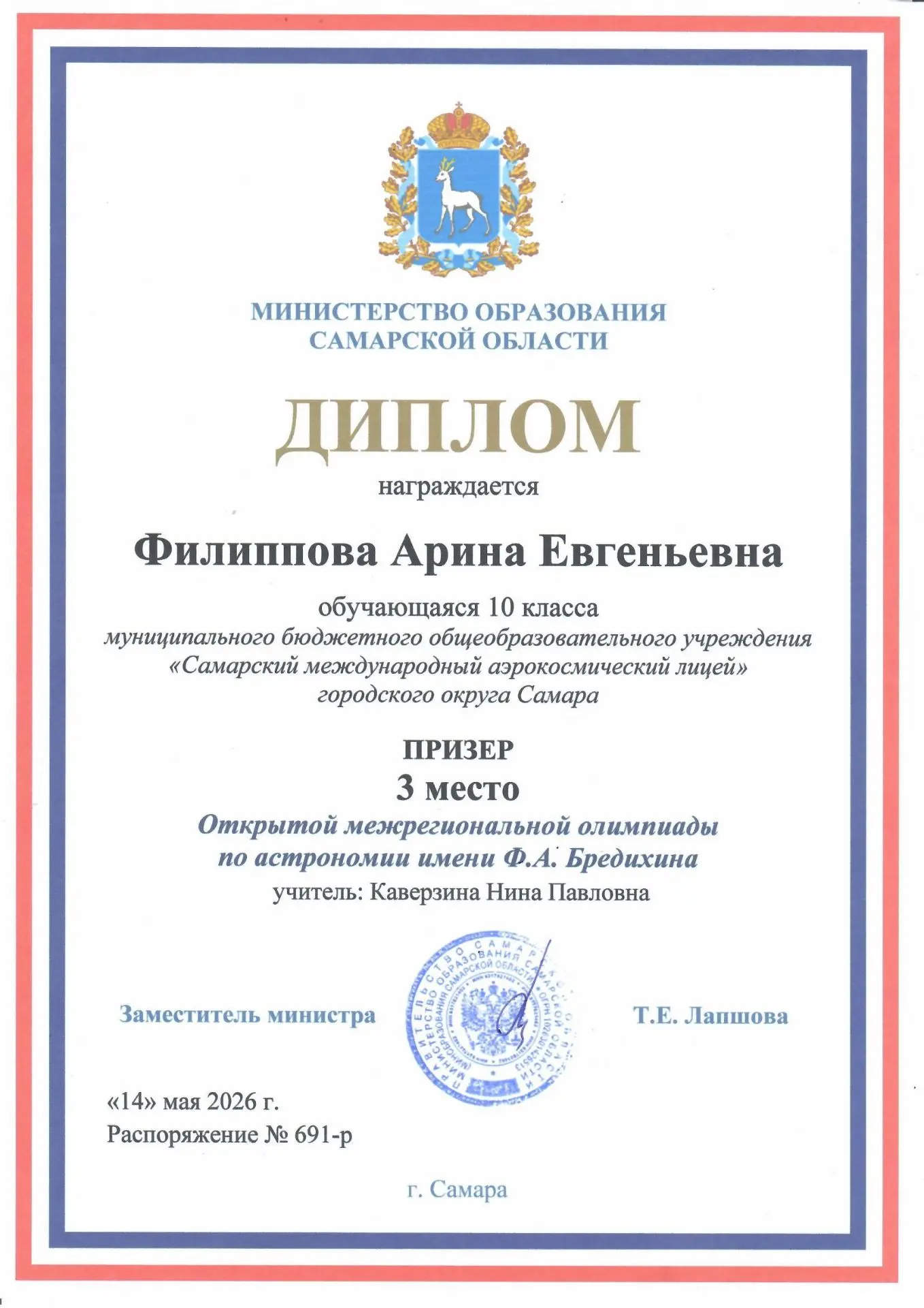 От всей души поздравляем лицеистку 10Г класса  Филиппову Арину, ставшую призёром (3 место) открытой 
