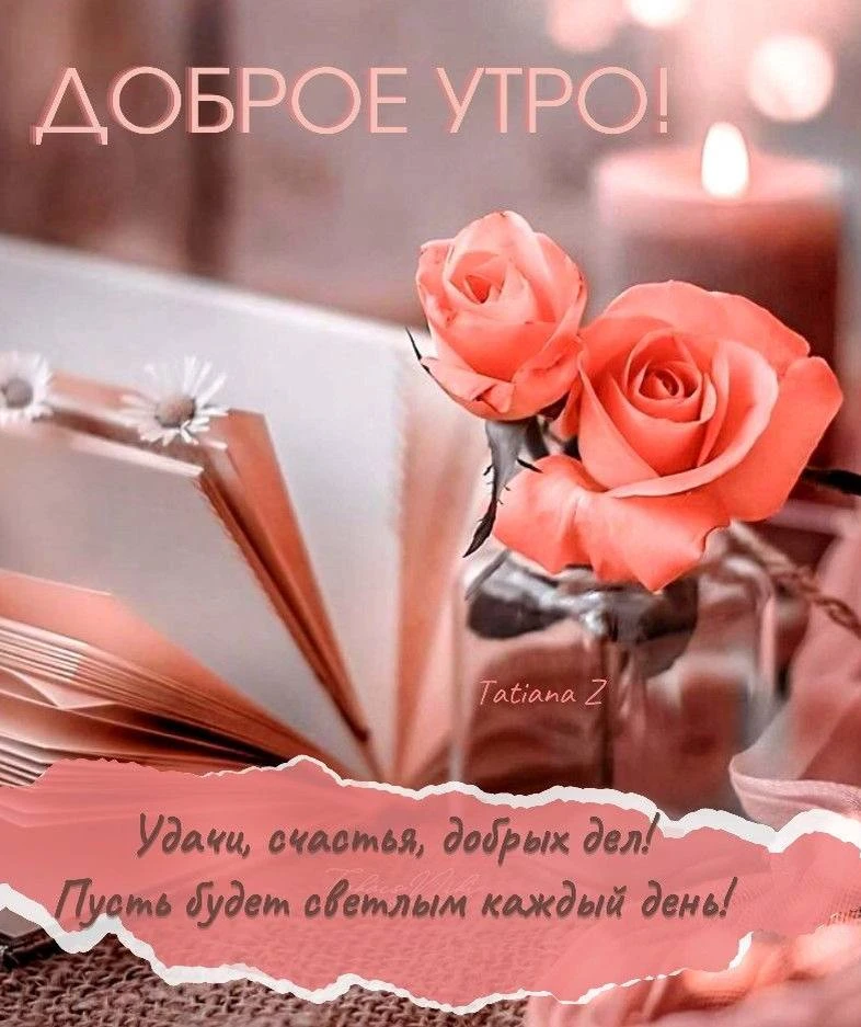 💌 Добрые открытки! Подписаться