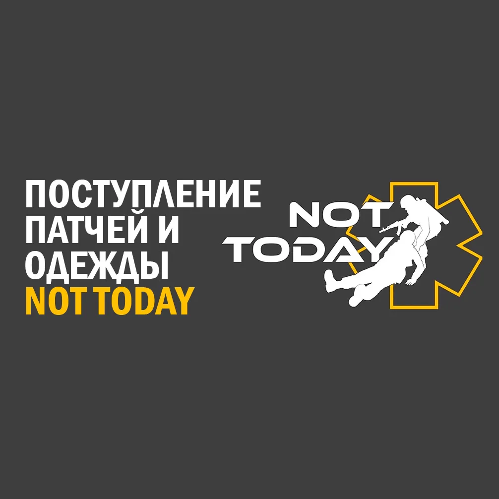 #gunsmarket_поступление
❗Поступление патчей и футболок Not Today❗

✅Нашивка "Пенный спецназ" (ПВХ/PV