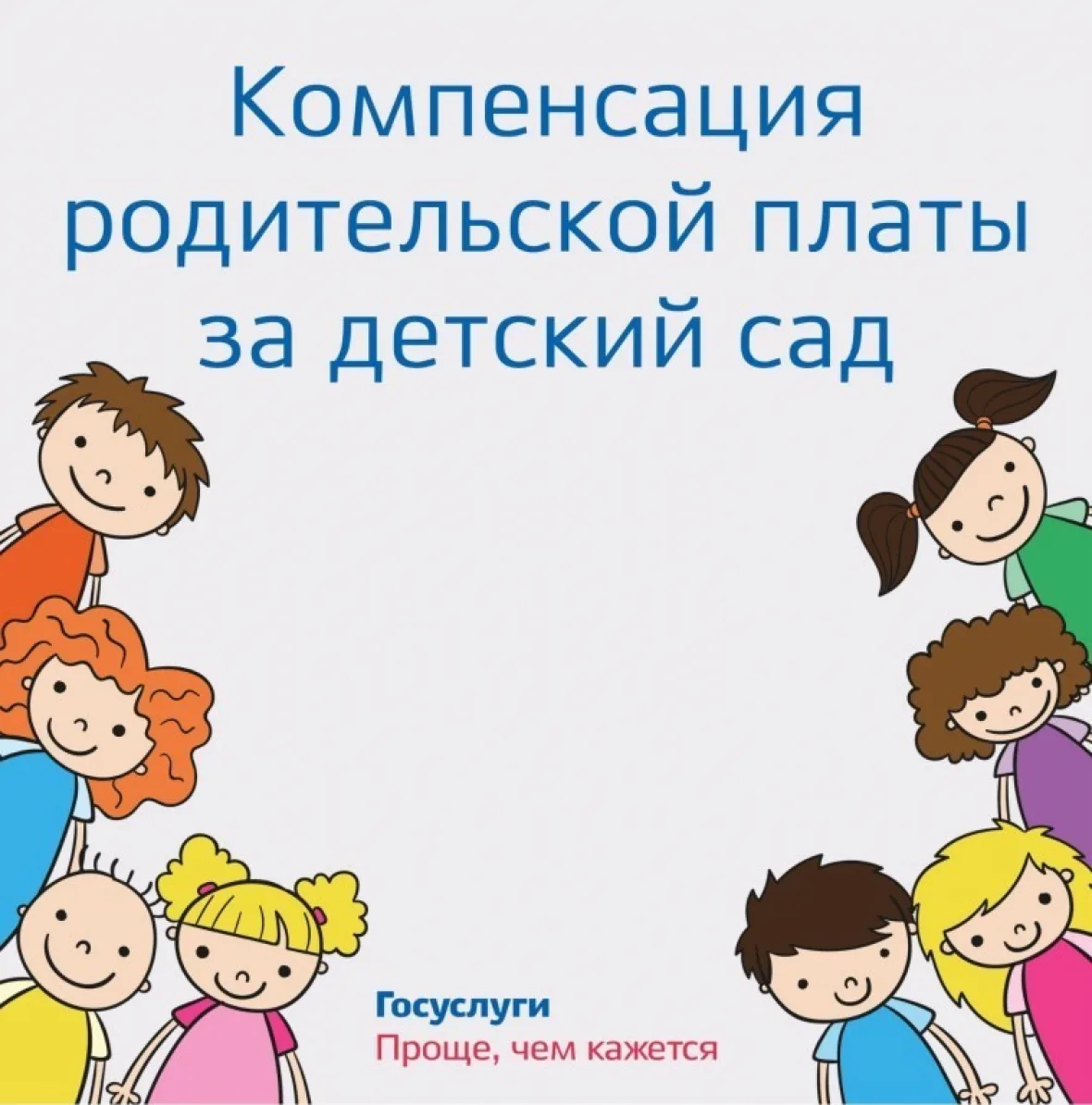 Компенсация части родительской платы за детский сад: оформляем вместе