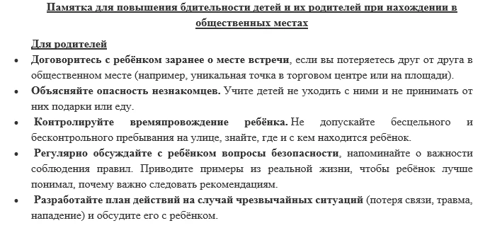 Уважаемые родители!   Напоминаем вам о важности обеспечения безопасности детей в общественных местах