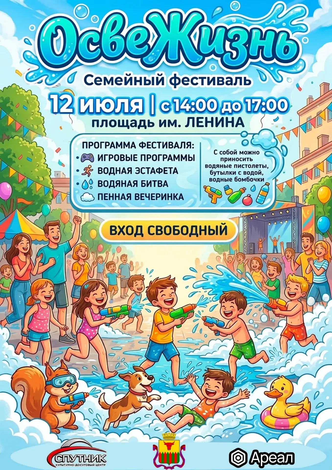 🎉 Семейный фестиваль «ОсвеЖизнь» — зарядись летним настроением! 🎉