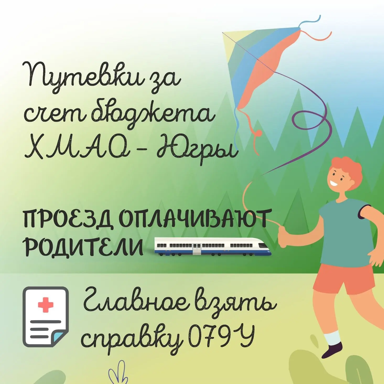 ⚡С 02 марта 2026 года начнется прием заявлений на предоставление путевок детям в возрасте от 6 до 17