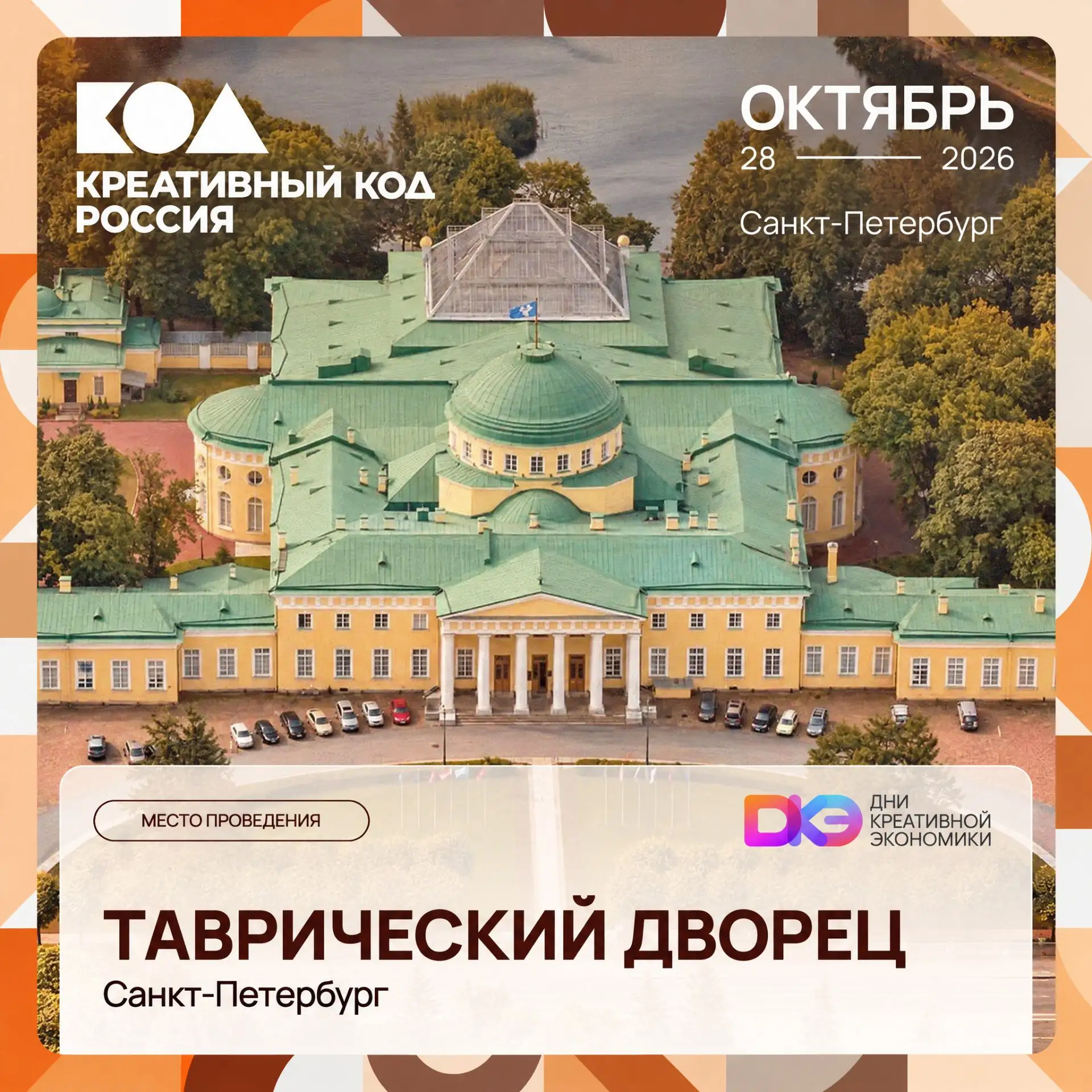 ⚡️ С 28 по 30 октября в Санкт-Петербурге впервые пройдут Дни креативной экономики