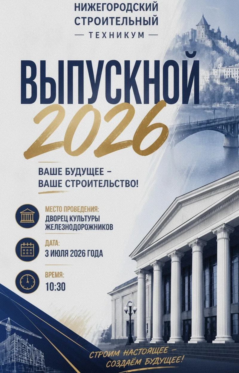 Дорогие выпускники, родители и преподаватели! ☀

Нижегородский строительный техникум приглашает вас 