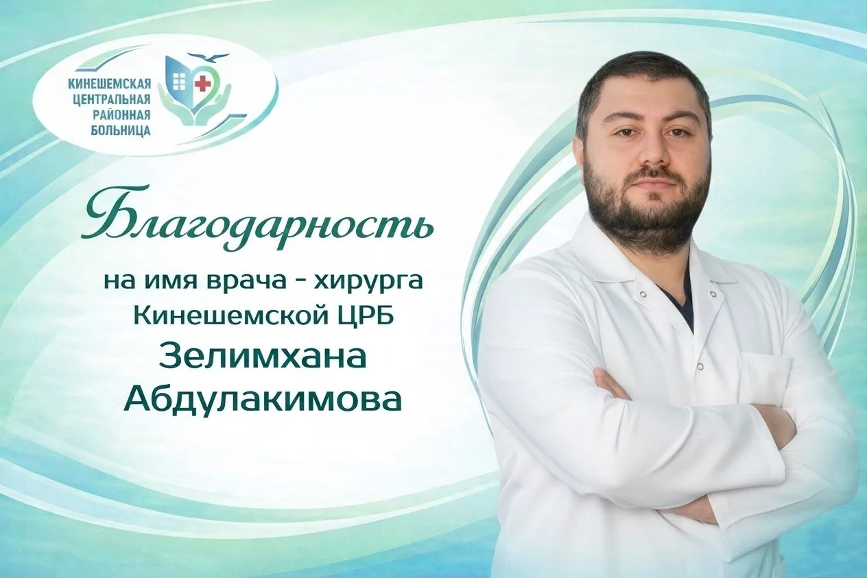 В адрес сотрудников хирургического отделения и врача - хирурга Кинешемской ЦРБ Абдулакимова Зелимхан
