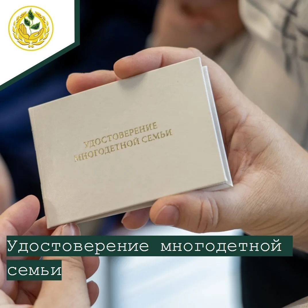 📍Напоминаем о важности своевременного оформления и продления удостоверения многодетной...
