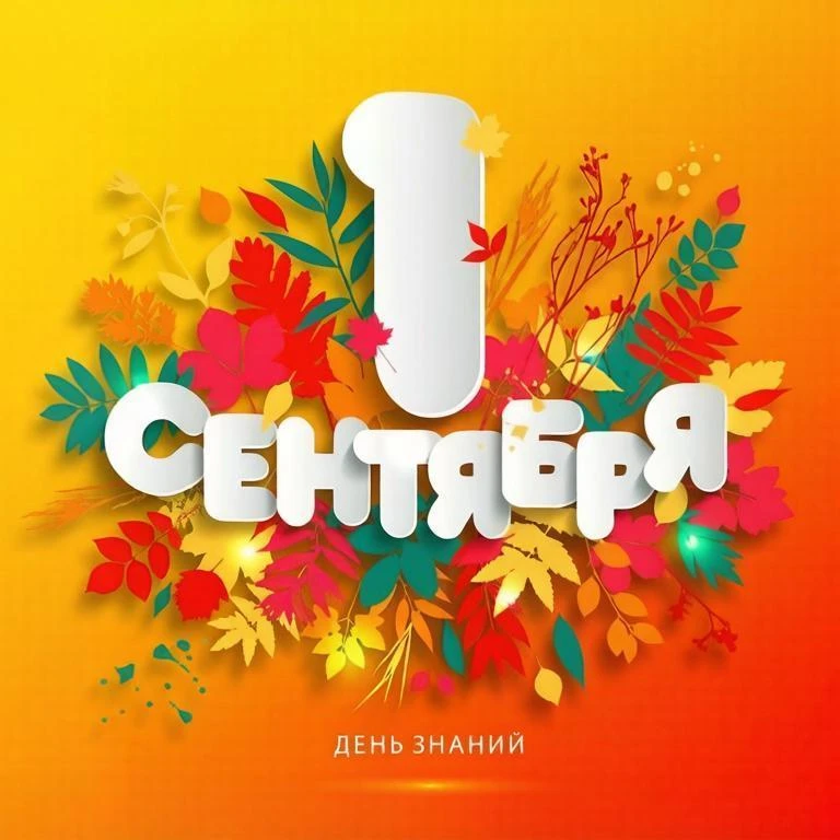 🍁 1 сентября – особенный день, наполненный приятным волнением и звуками первых звонков...