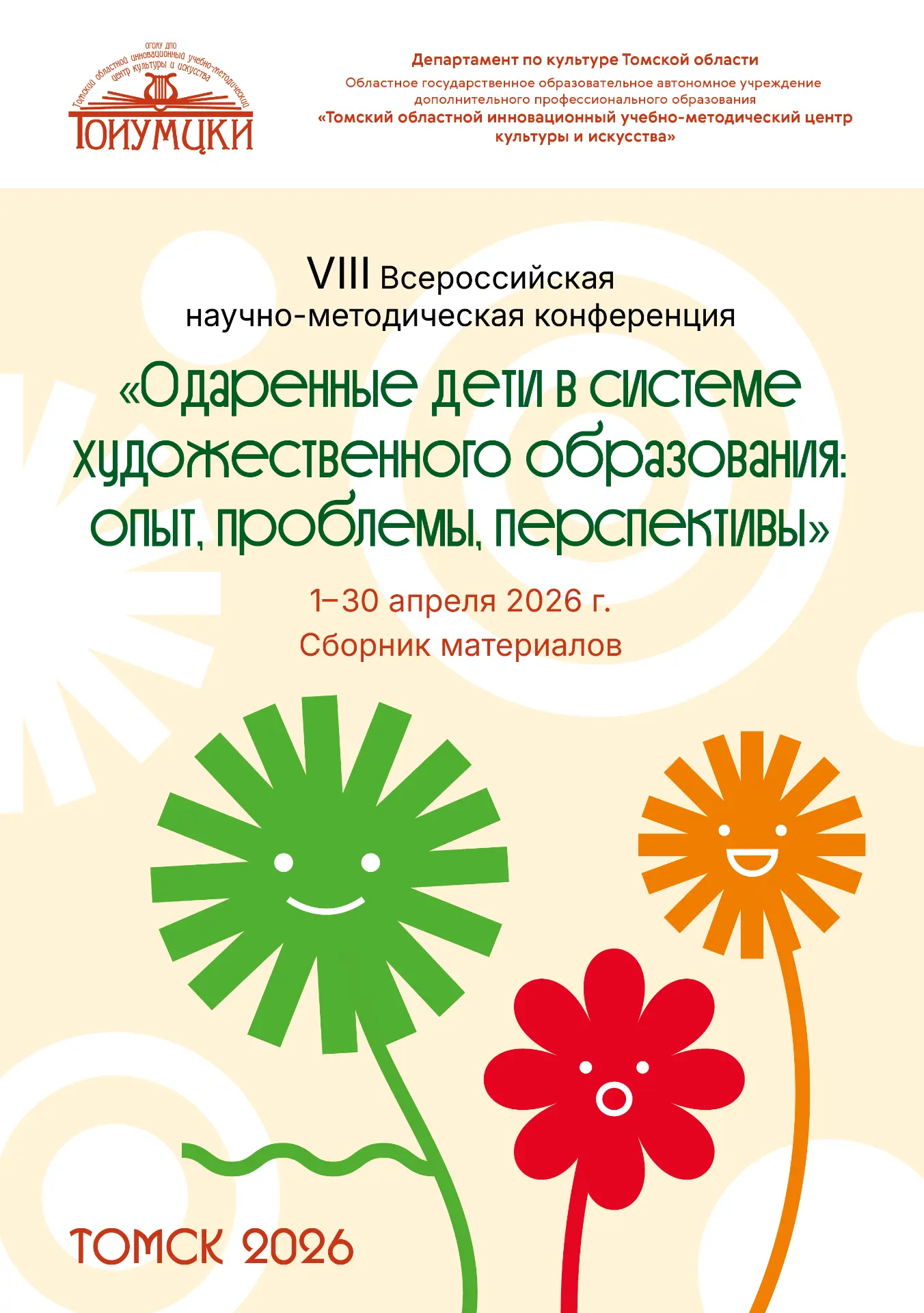 🌿✨ «Одаренные дети в системе художественного образования: опыт, проблемы, перспективы» - вышел из п