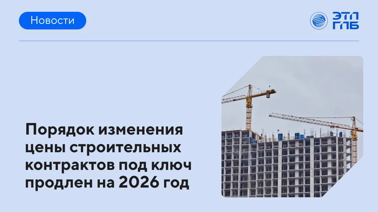 📌 Продлено действие механизма корректировки цены контрактов под ключ — заказчики смогу...