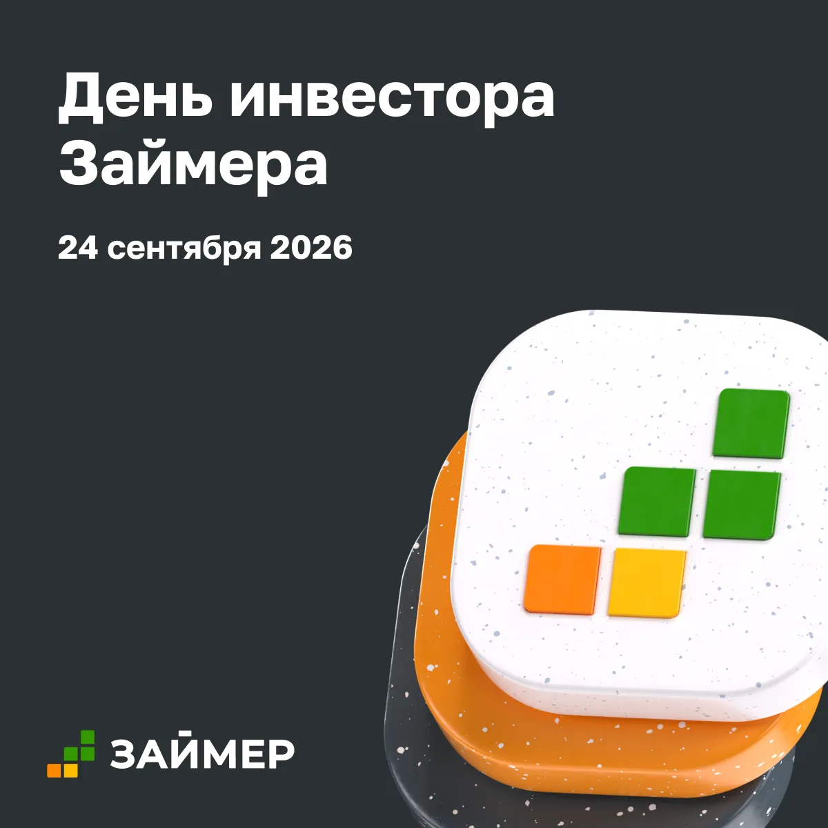 🟢 День инвестора Займера 2026 – сохраняйте дату