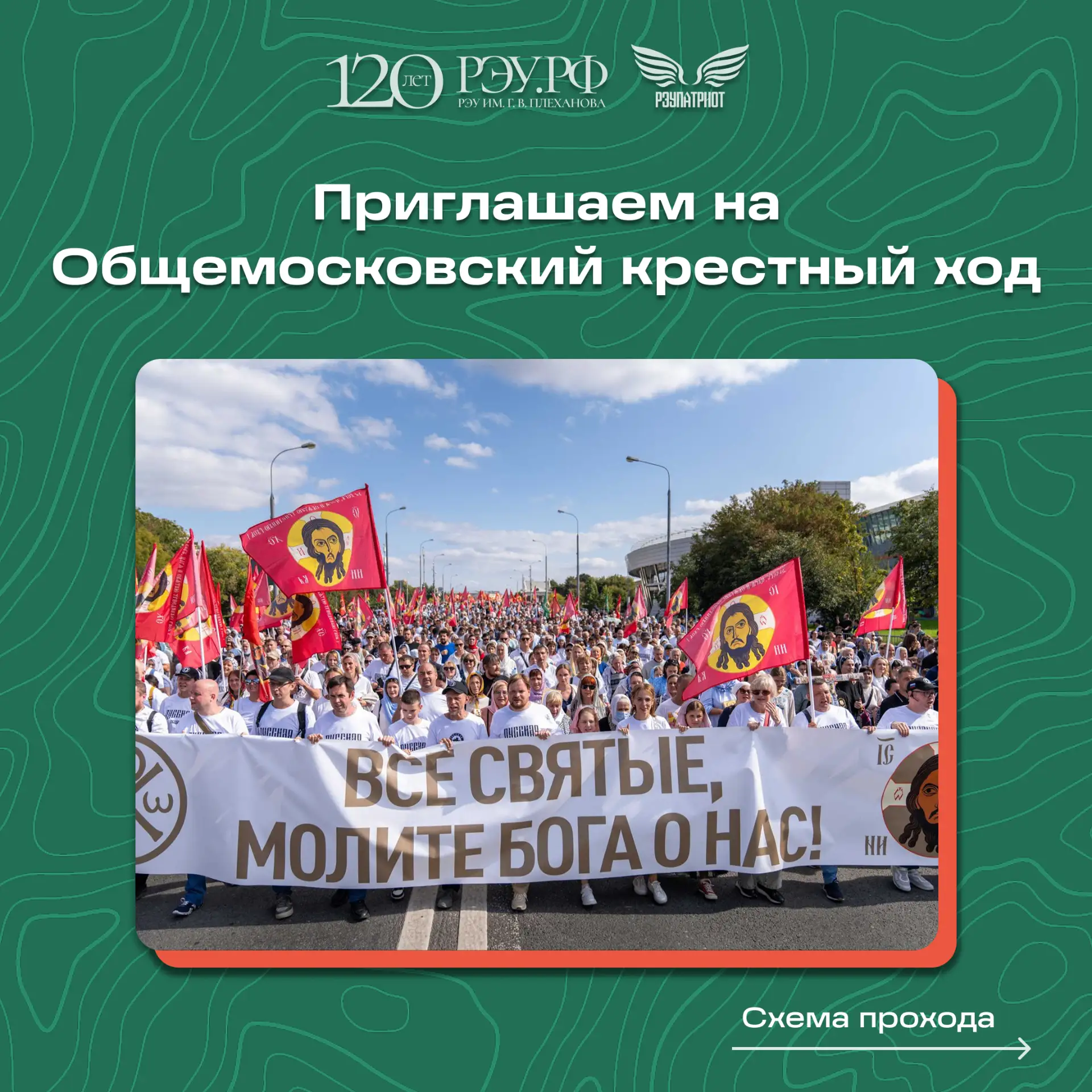 ☦️ Приглашаем принять участие в Общемосковском крестном ходе