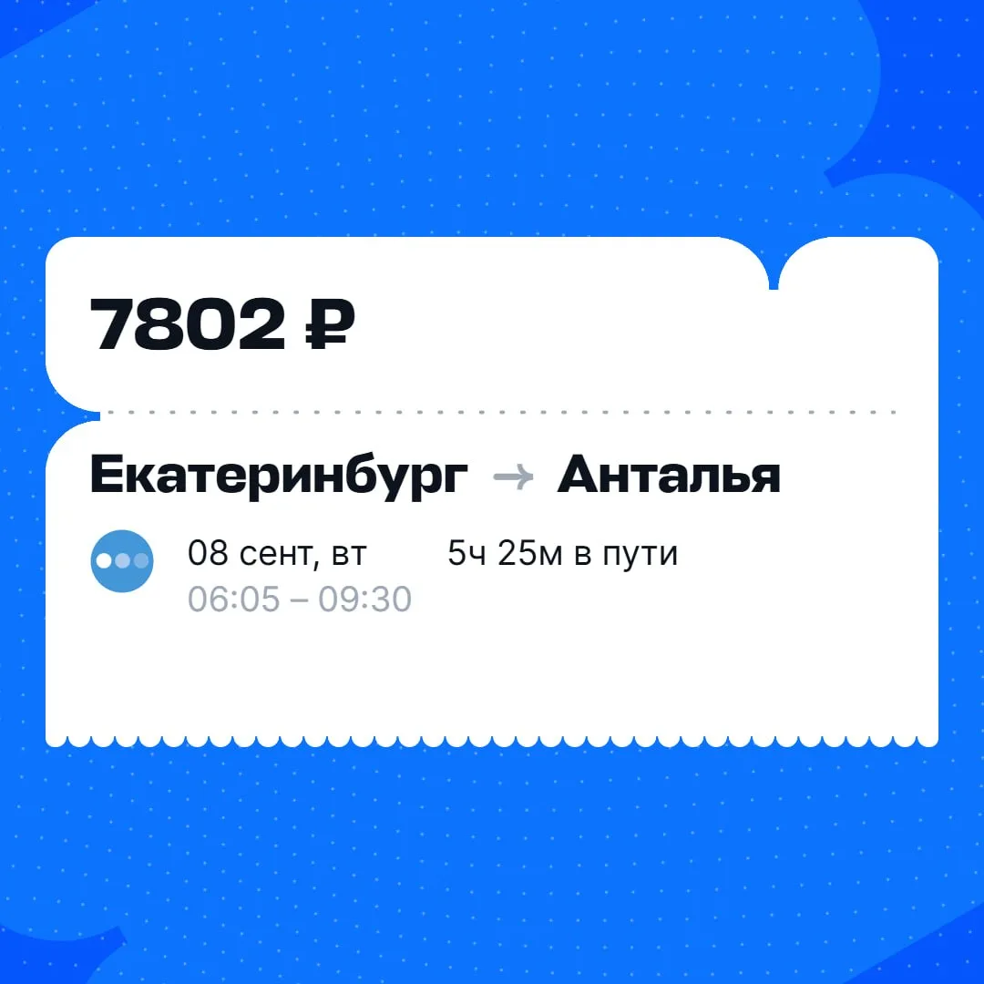 Смотрим на билет в Анталью за 7 тыщ ⭐️