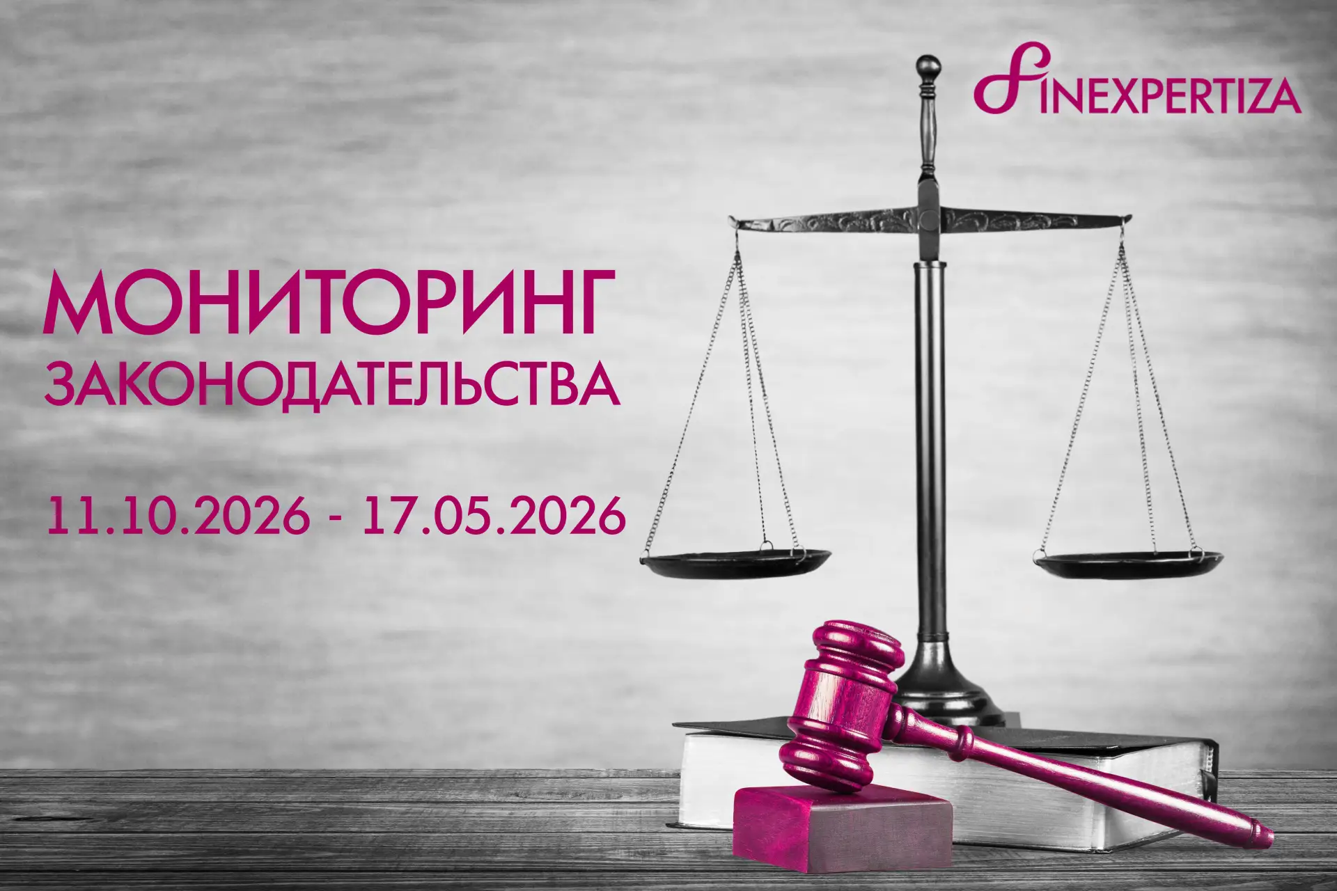 ⚖️ Мониторинг законодательства - 11.05.2026 - 17.05.2026