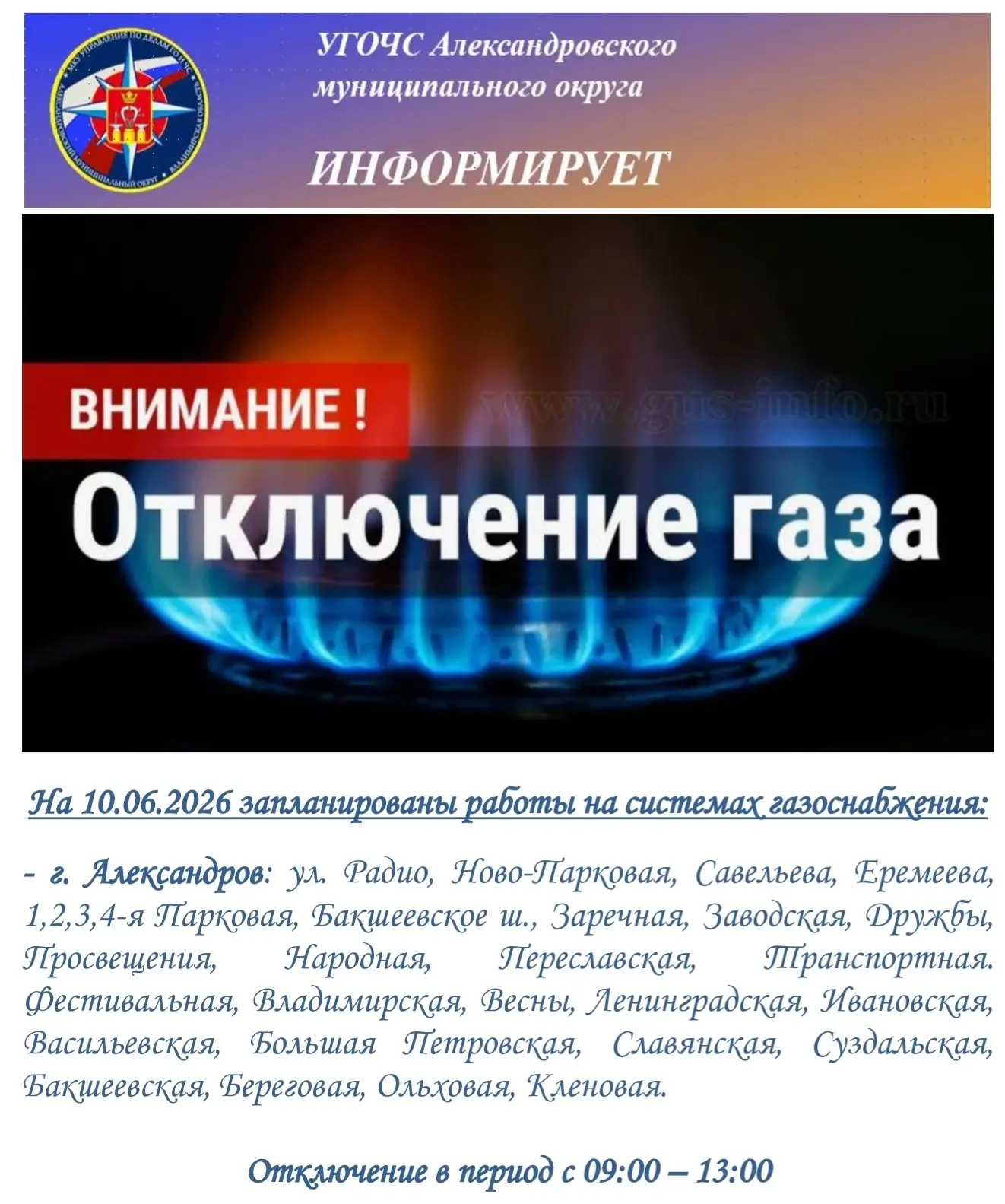 ⚠️ Внимание! Отключение газа!