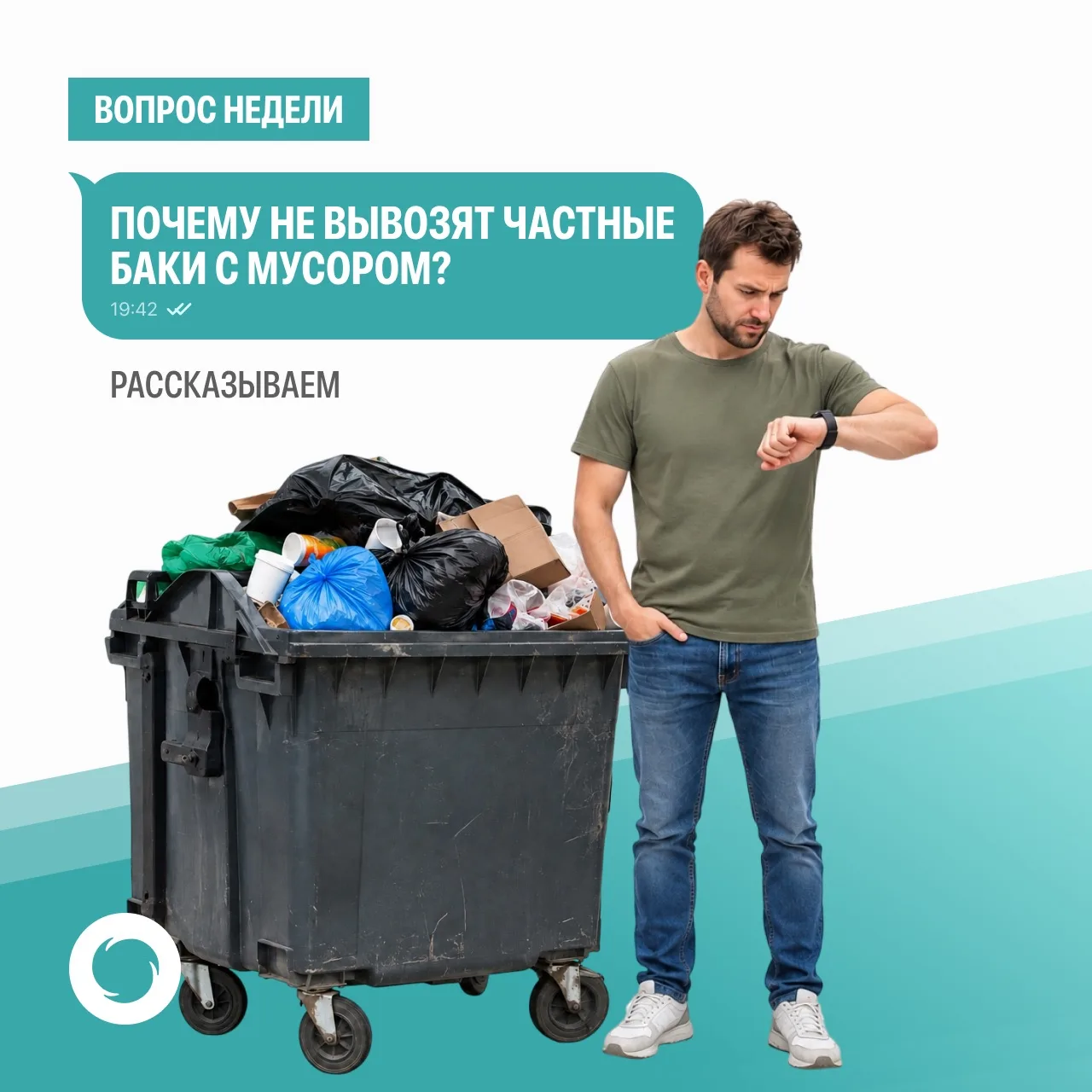 Почему не вывозят частные баки с мусором — и что делать?