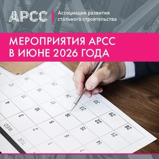 📣📣📣АРСС подготовила список интересных отраслевых мероприятий, которые пройдут в июне...