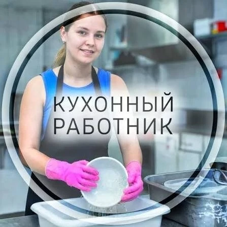 🔊Кухонный работник в вахтовый городок