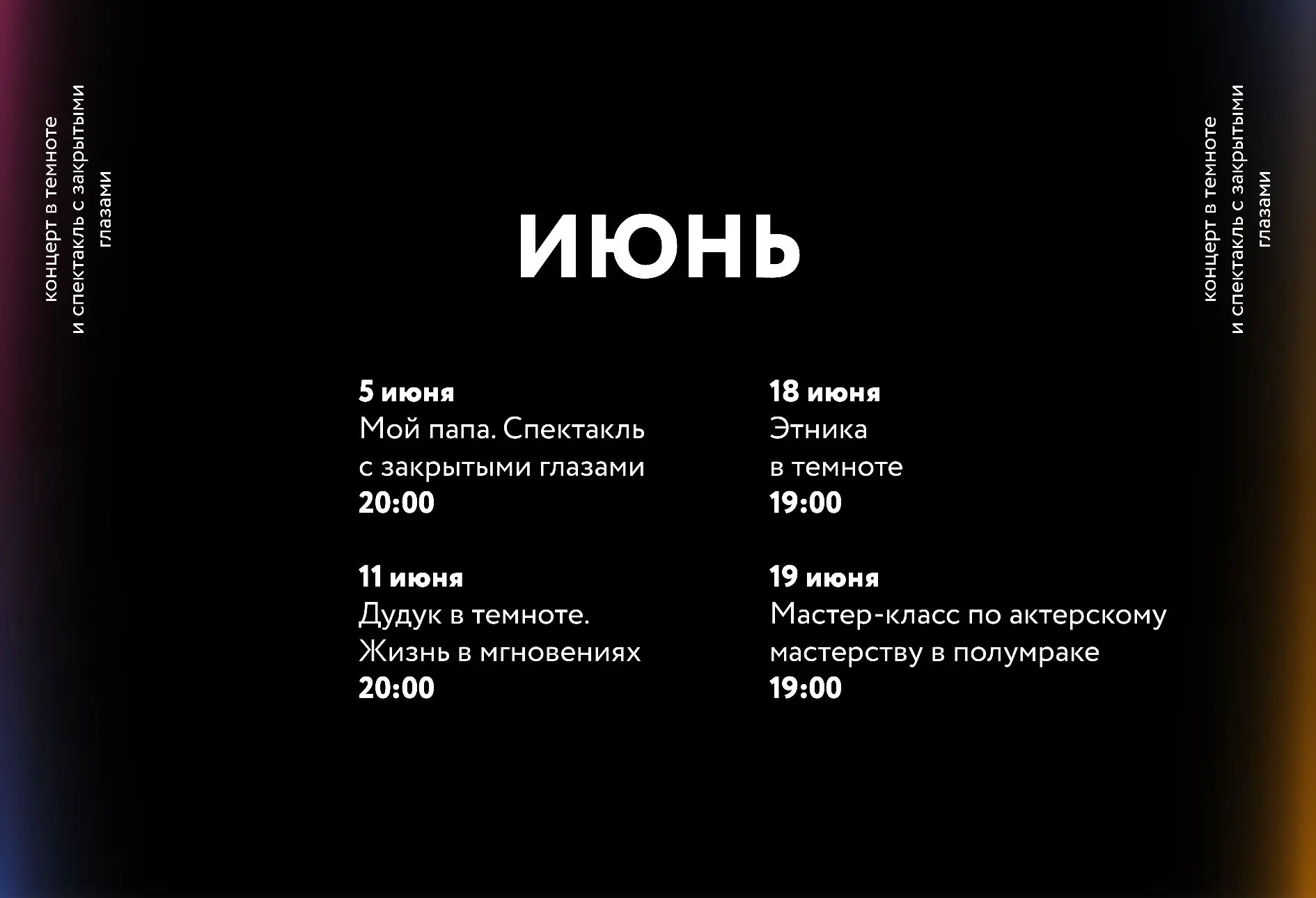 🖤Афиша на июнь!