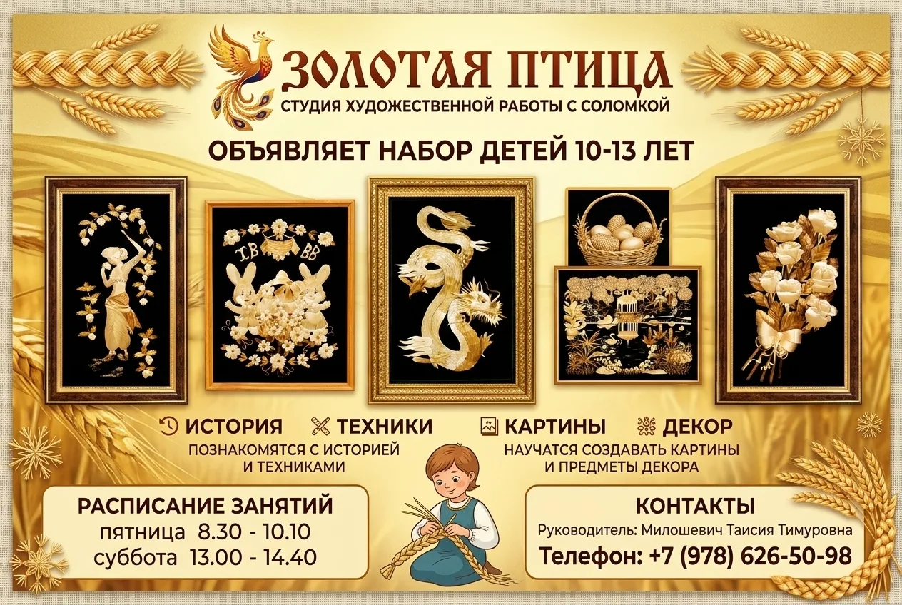 ❗Студия художественной работы с соломкой "Золотая птица" набирает детей в возрасте 10-1...
