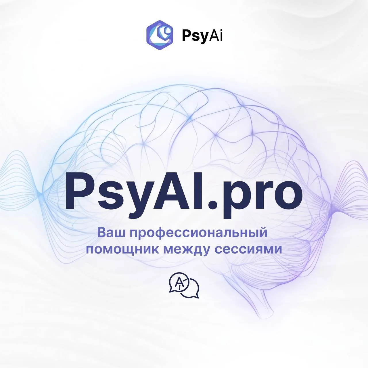 PsyAI — второй взгляд на вашу работу и помощник в развитии практики