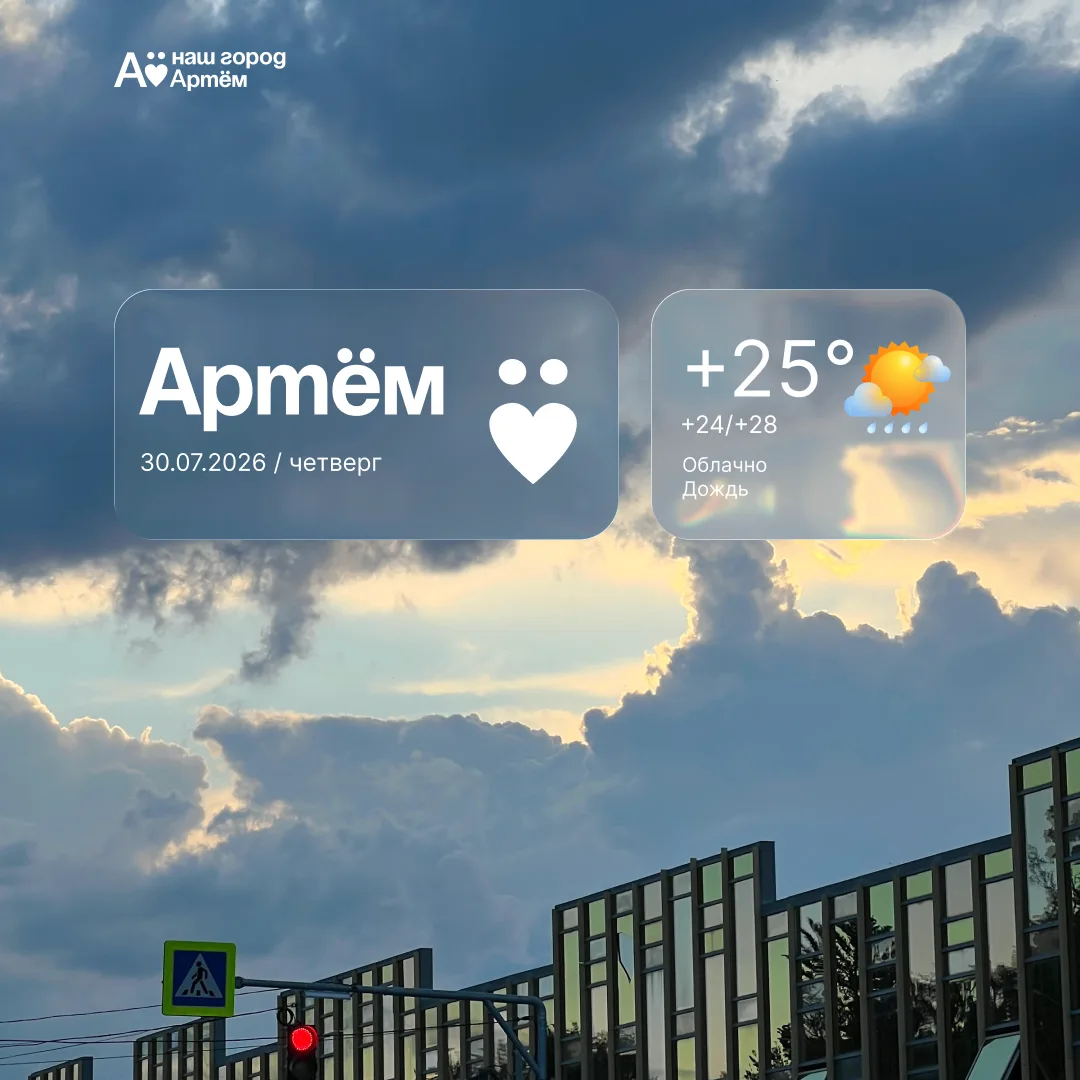 Доброе утро, Артём!

🌧Сегодня, 30 июля, в Артёме облачно, дождь. Температура воздуха от 24 до 28 гр