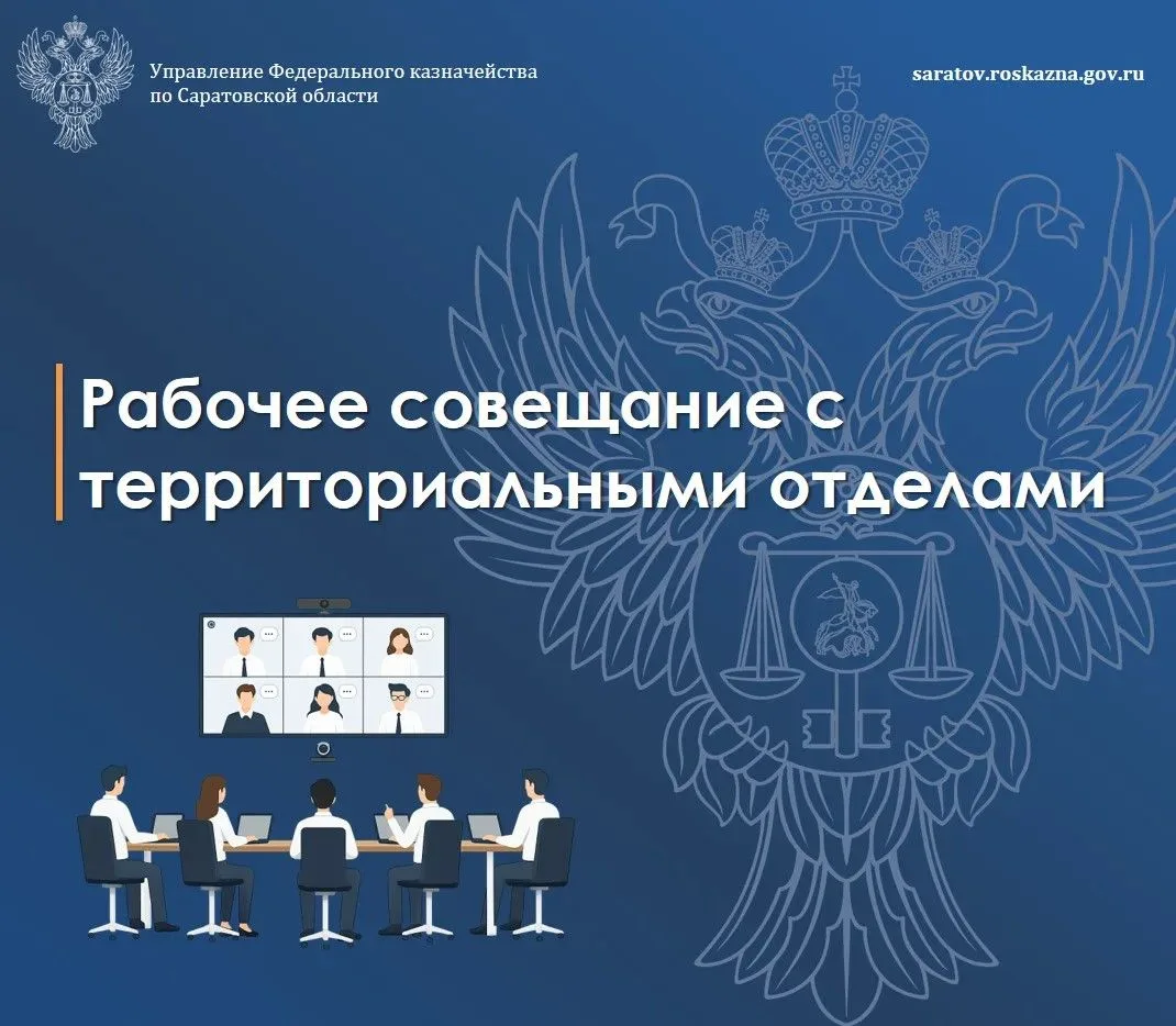 💻 В Управлении Федерального казначейства по Саратовской области состоялось рабочее совещание с терр