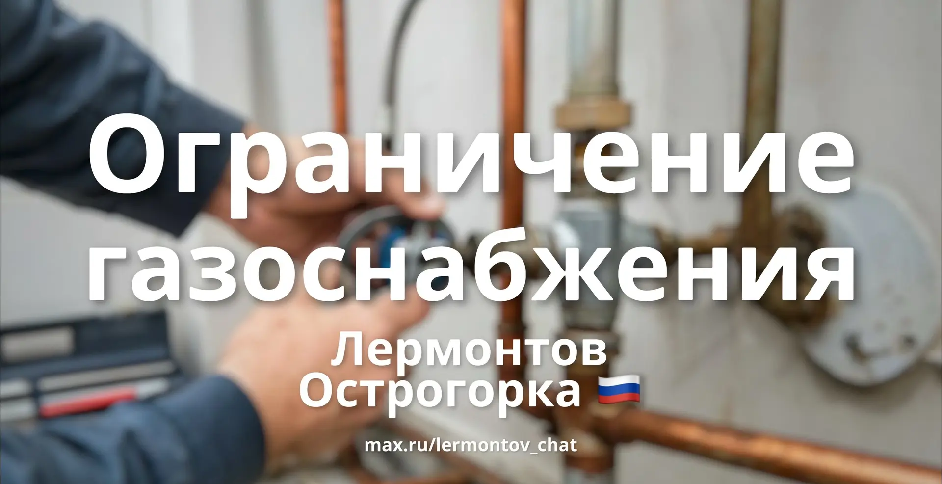 ⚠️ Временная приостановка подачи газа