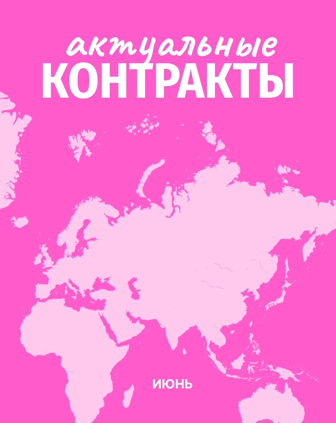 Актуальные контракты на июнь