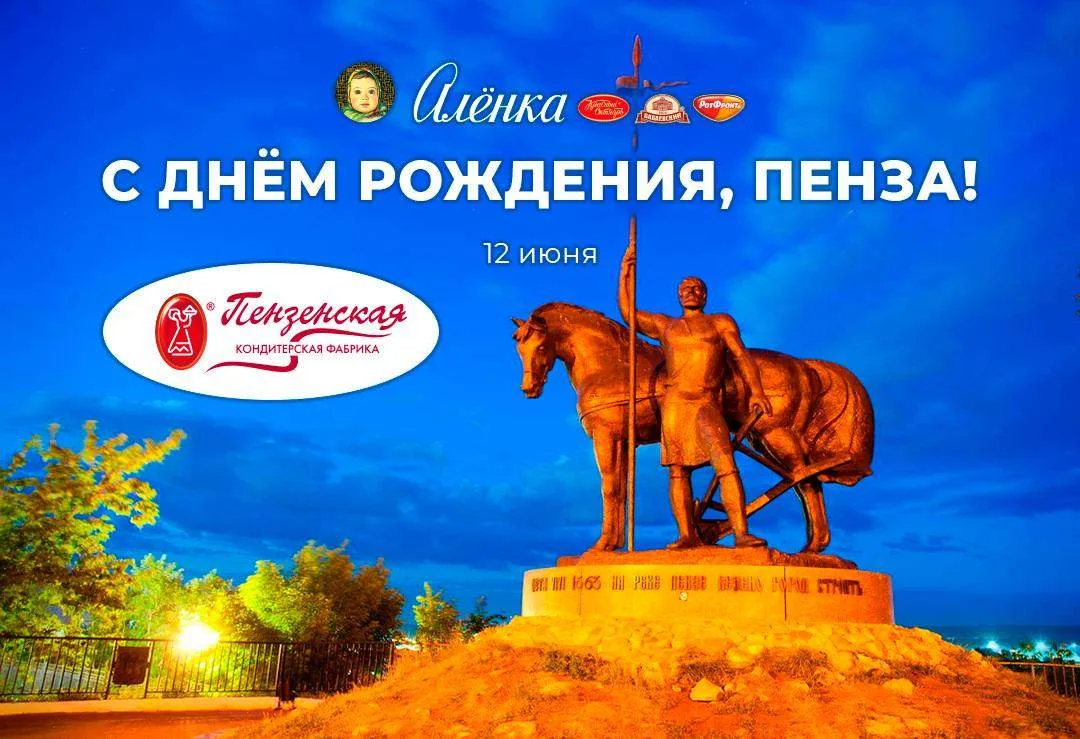 🎉 С Днём рождения, Пенза!

Пенза — уютный, душевный и наполненный своими традициями 💛
🍫 Уже больш